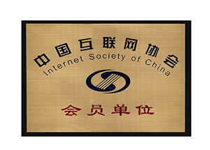 中國互聯(lián)網(wǎng)協(xié)會會員單位